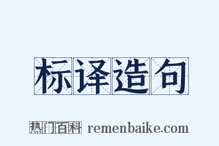 标译造句是什么意思的图片
